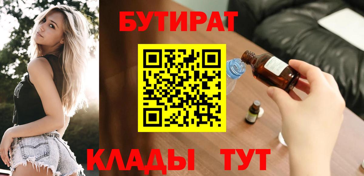 БУТИРАТ бутандиол Берёзовский